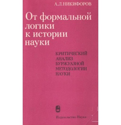 Никифоров А. Л. От формальной логики к истории науки, 1983